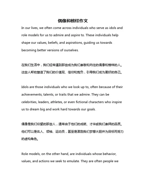 偶像和榜样作文