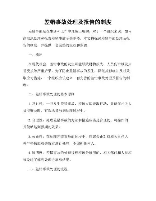 差错事故处理及报告的制度