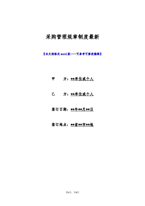 采购管理规章制度最新(标准版)