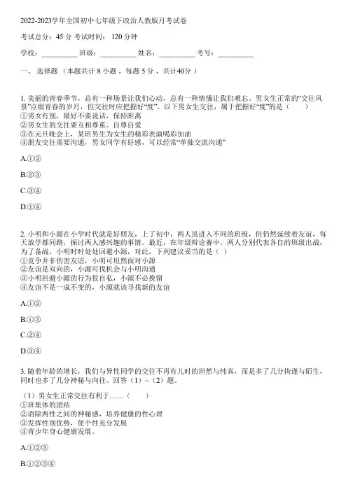 2022-2023学年全国初中七年级下政治人教版月考试卷(含答案解析)111504