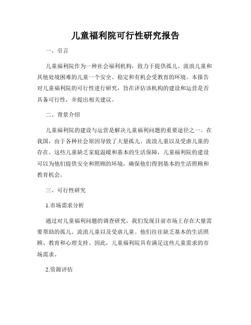 儿童福利院可行性研究报告