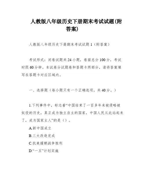 人教版八年级历史下册期末考试试题(附答案)