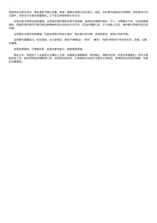 驾驶员如何调节自己的情绪