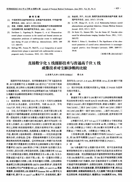 直接数字化x线摄影技术与普通高千伏x线成像技术对尘肺诊断的比较