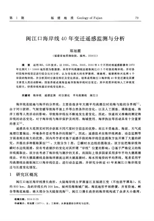 闽江口海岸线40年变迁遥感监测与分析