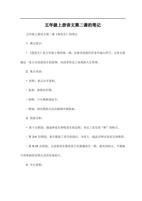五年级上册语文第二课的笔记