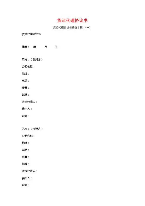 货运代理协议书3篇