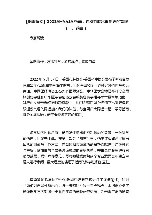 【指南解读】2022AHAASA指南：自发性脑出血患者的管理（一、前言）