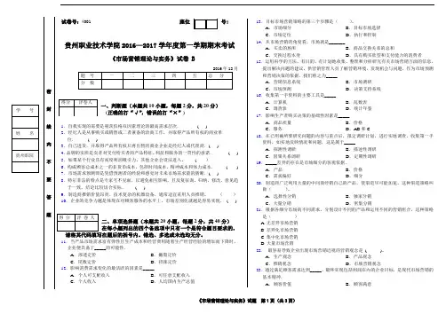 市场营销理论与实务 B 试卷及答案