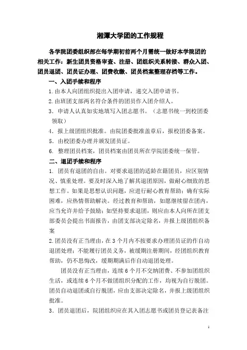 湘潭大学团的工作规程