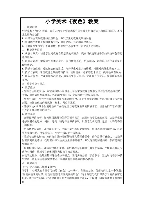 小学美术《夜色》教案