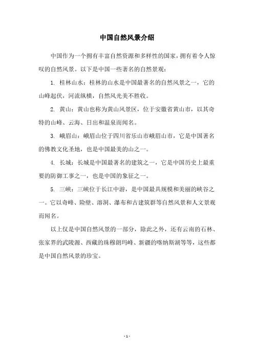 中国自然风景介绍