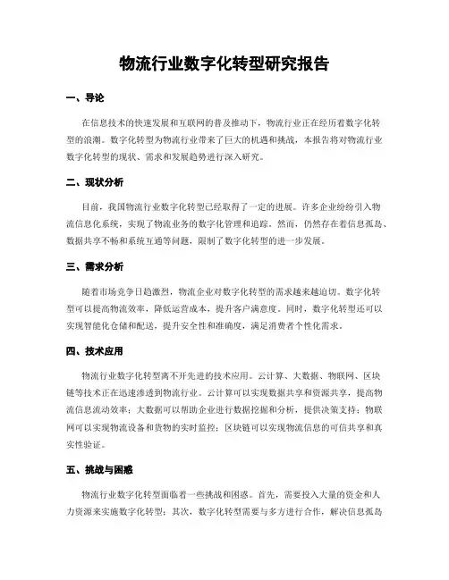 物流行业数字化转型研究报告