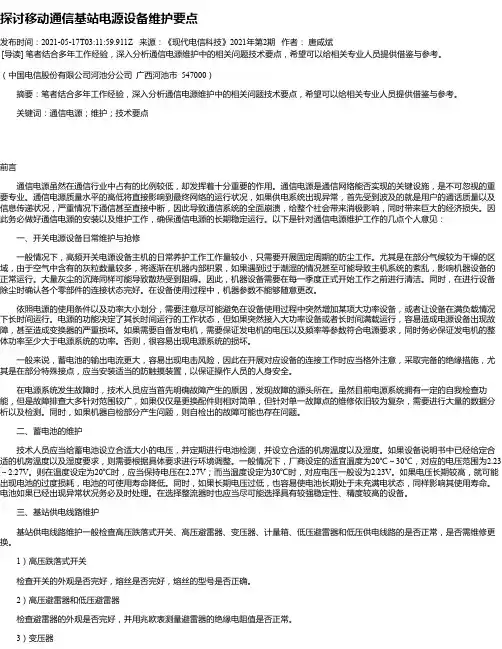 探讨移动通信基站电源设备维护要点