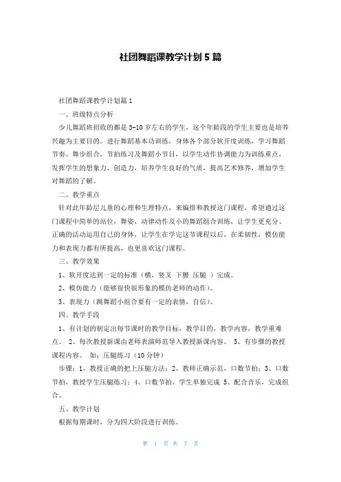 社团舞蹈课教学计划5篇
