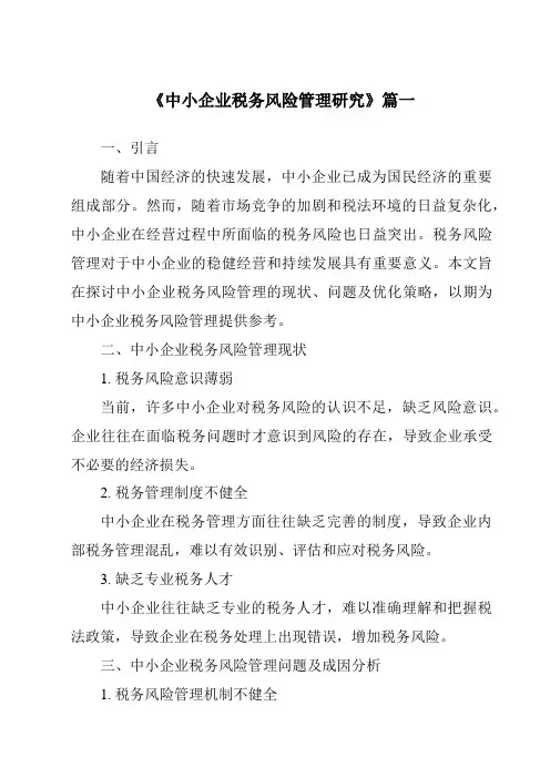 《2024年中小企业税务风险管理研究》范文