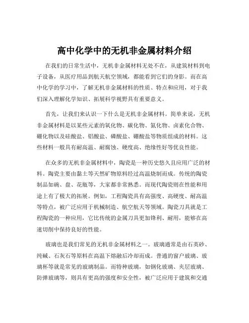高中化学中的无机非金属材料介绍