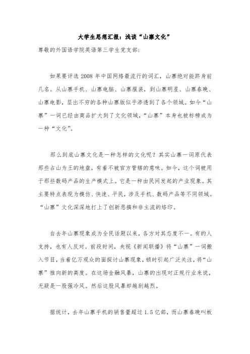大学生思想汇报：浅谈“山寨文化”