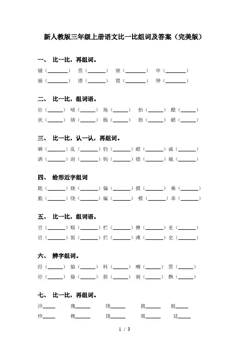 新人教版三年级上册语文比一比组词及答案(完美版)