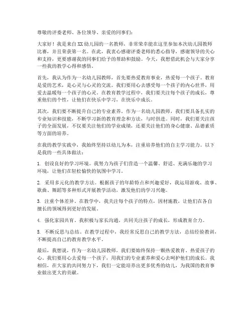 幼儿园教师比赛第一名发言稿