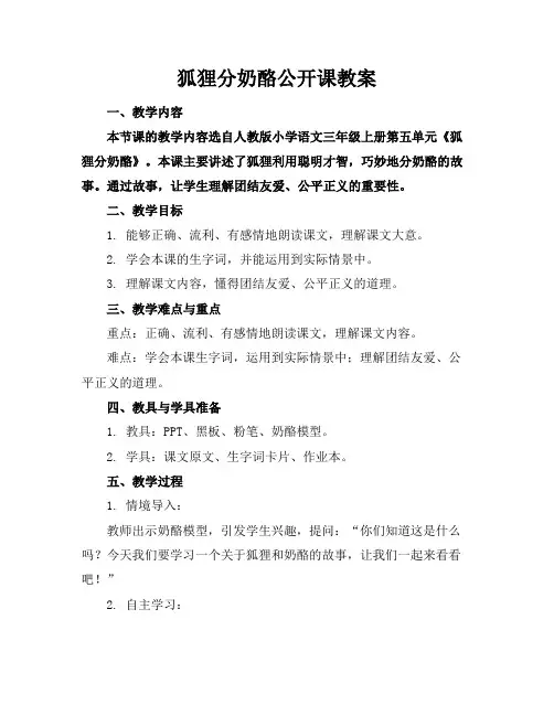 狐狸分奶酪公开课教案