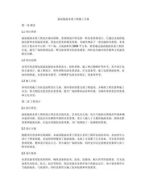 溢流镜面水景工程施工方案