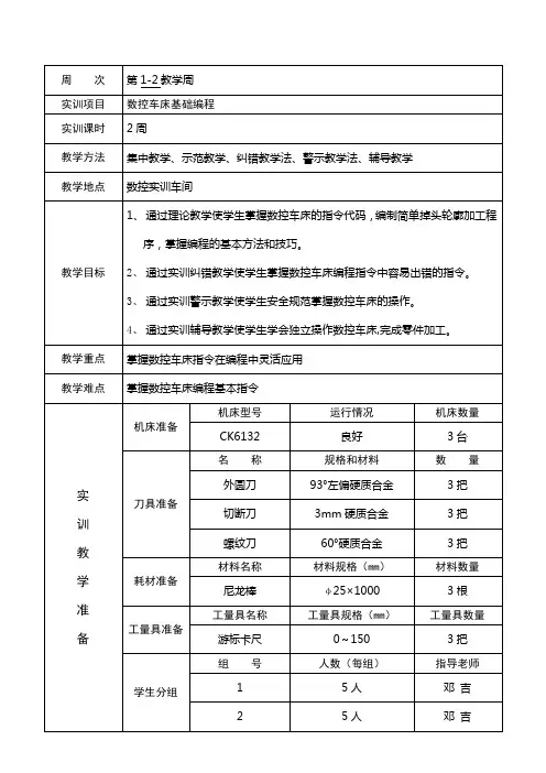 数控车床实训教学教案