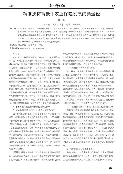 精准扶贫背景下农业保险发展的新途径