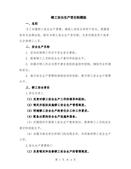 铆工安全生产责任制模版