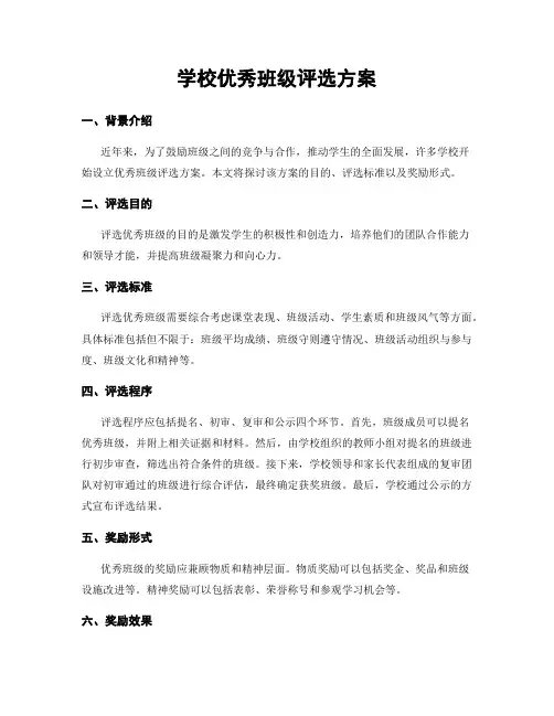 学校优秀班级评选方案