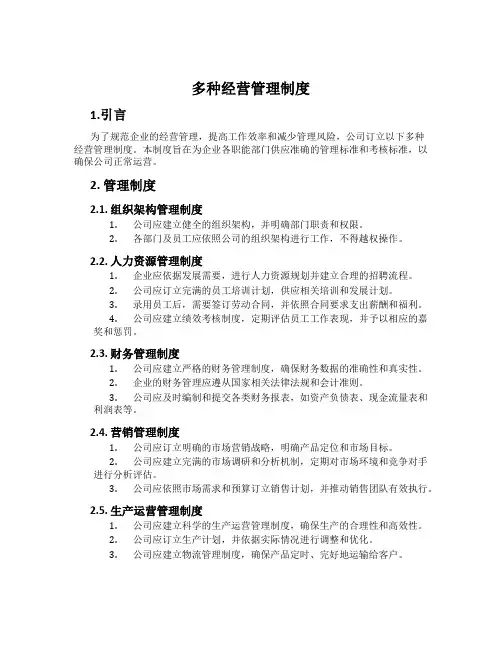 多种经营管理制度