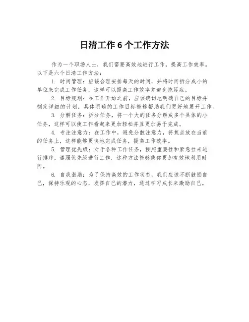 日清工作6个工作方法