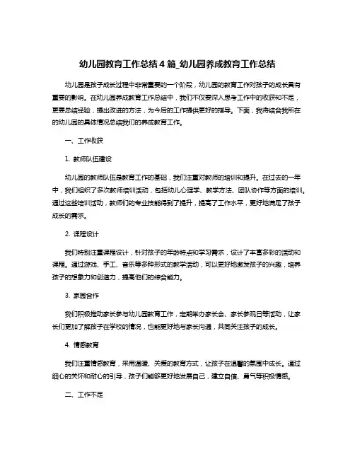 幼儿园教育工作总结4篇_幼儿园养成教育工作总结
