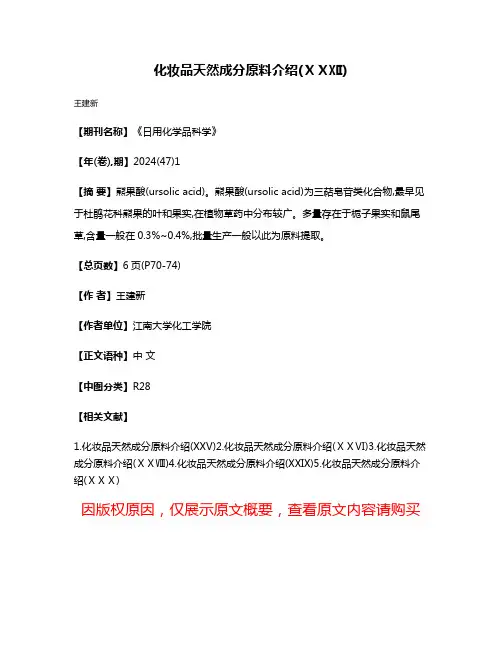 化妆品天然成分原料介绍(ⅩⅩⅫ)
