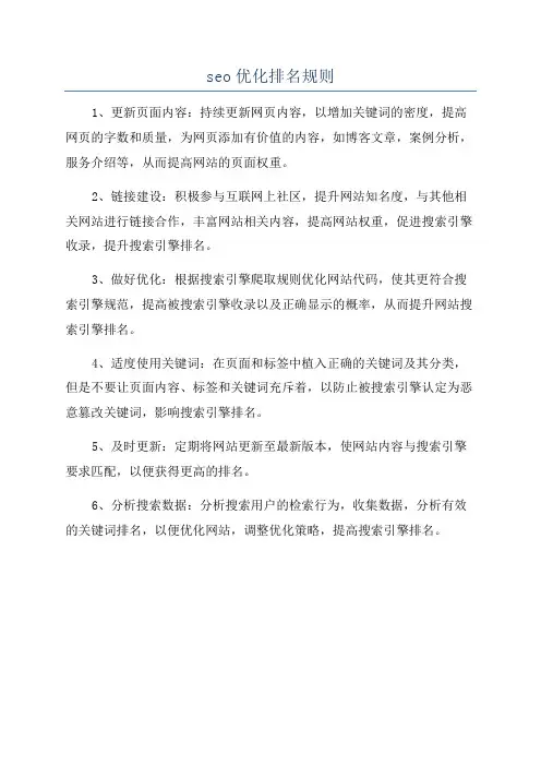 seo优化排名规则