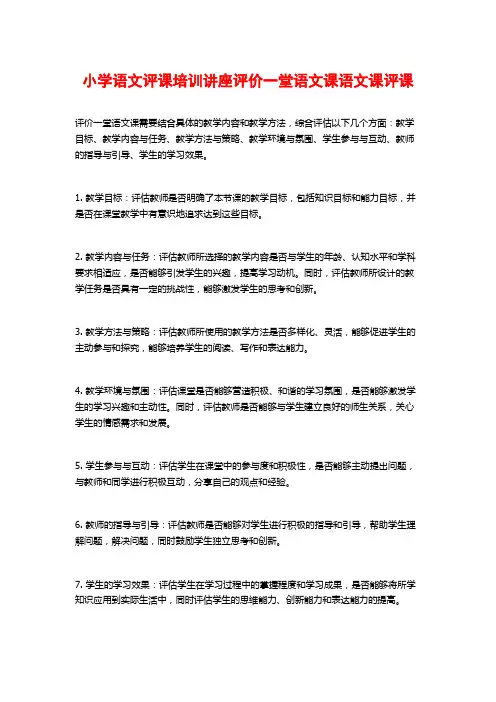 小学语文评课培训讲座评价一堂语文课语文课评课