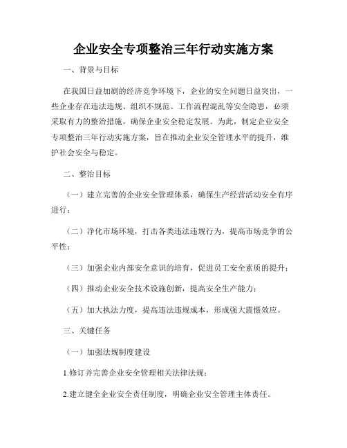 企业安全专项整治三年行动实施方案