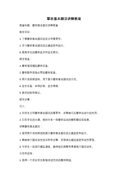 攀岩基本脚法讲解教案