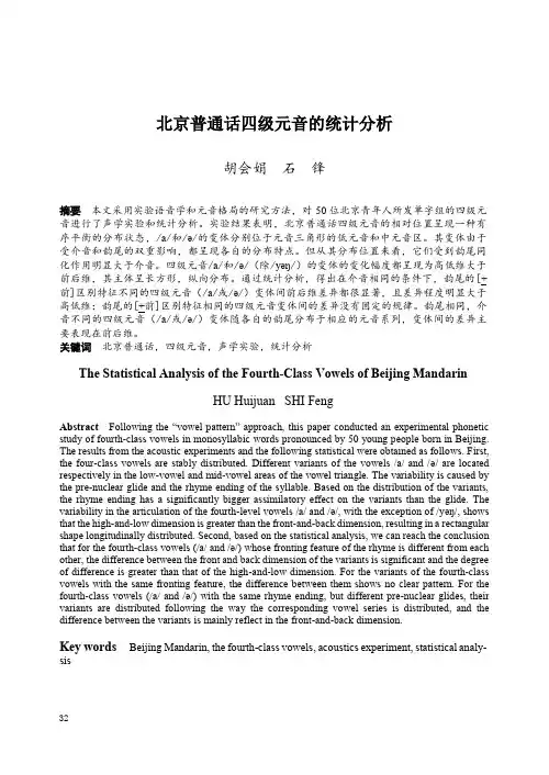 北京普通话四级元音的统计分析