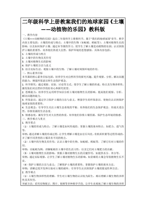 二年级科学上册教案我们的地球家园《土壤——动植物的乐园》教科版