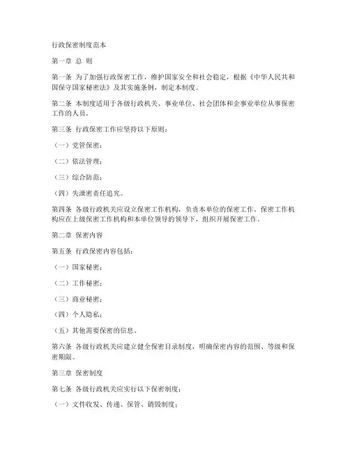 行政保密制度范本