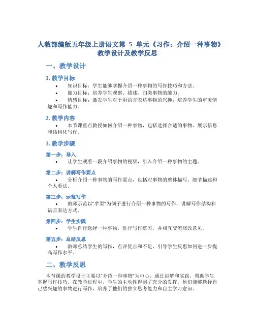 人教部编版五年级上册语文第5单元《习作：介绍一种事物》教学设计及教学反思