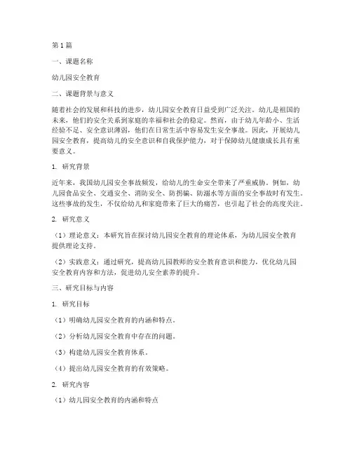开题报告幼儿园安全教育(3篇)
