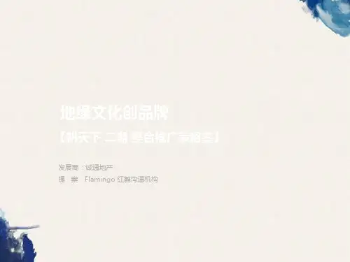 房地产广告策划方案：红鹤沟通-朱雀门整合提案119P