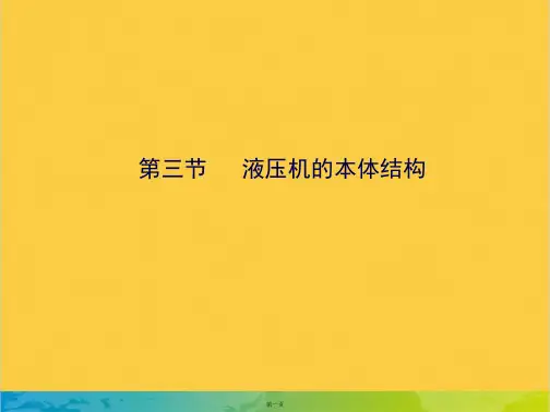 第三节 液压机的本体结构完整PPT