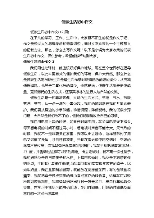低碳生活初中作文（12篇）