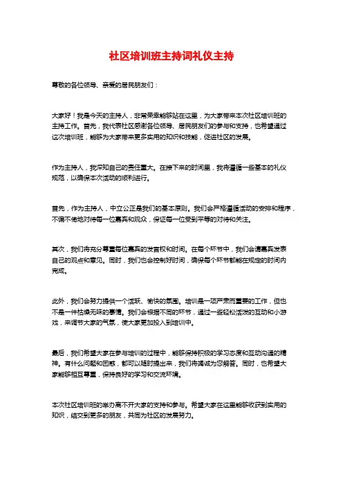 社区培训班主持词礼仪主持