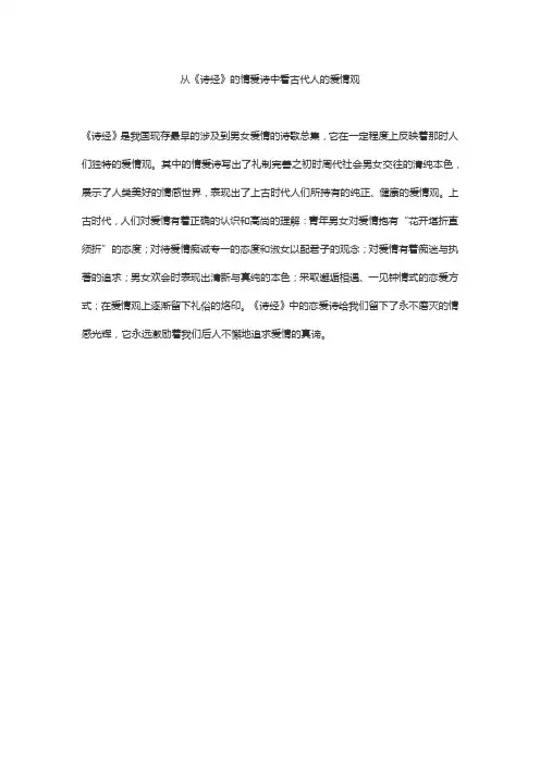 从《诗经》的情爱诗中看古代人的爱情观