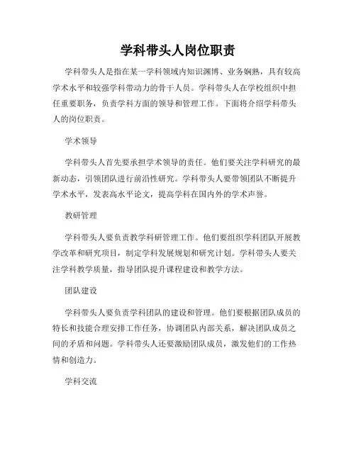 学科带头人岗位职责