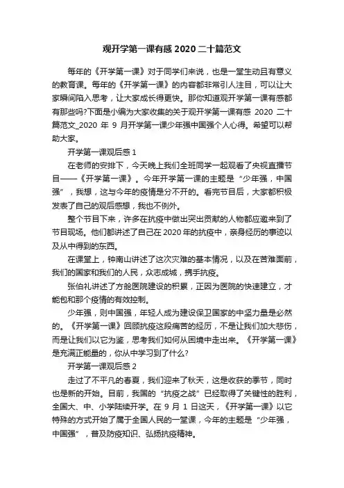 观开学第一课有感2020二十篇范文